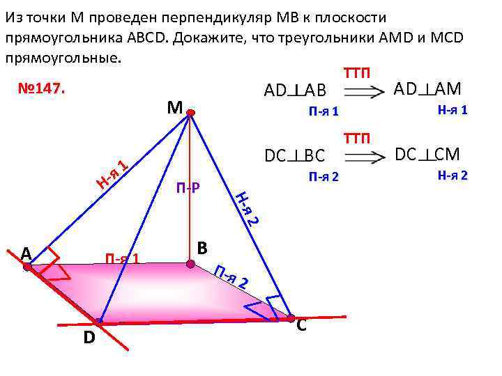 На рисунке 147 ad 12 см найдите расстояние от точки с до прямой ав