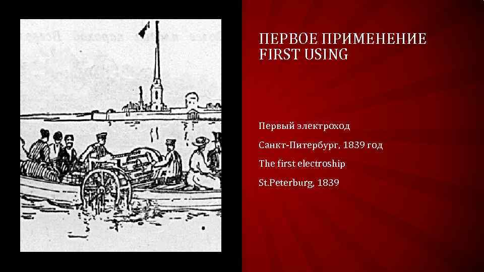 ПЕРВОЕ ПРИМЕНЕНИЕ FIRST USING Первый электроход Санкт-Питербург, 1839 год The first electroship St. Peterburg,