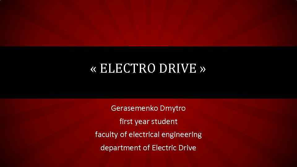  « ELECTRO DRIVE » Gerasemenko Dmytro first year student faculty of electrical engineering