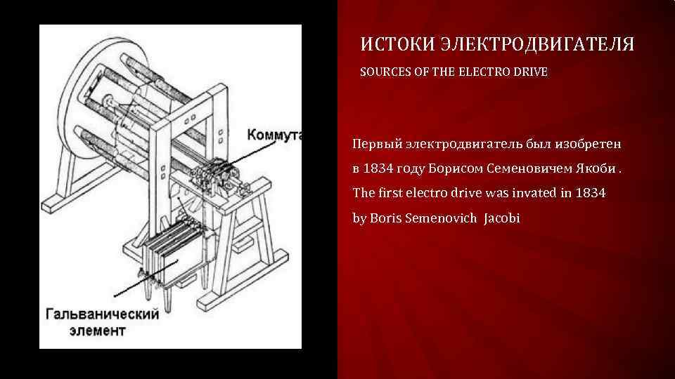 ИСТОКИ ЭЛЕКТРОДВИГАТЕЛЯ SOURCES OF THE ELECTRO DRIVE Первый электродвигатель был изобретен в 1834 году