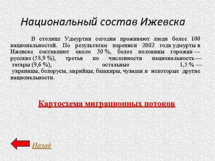 Национальный состав Ижевска В столице Удмуртии сегодня проживают люди более 100 национальностей. По результатам