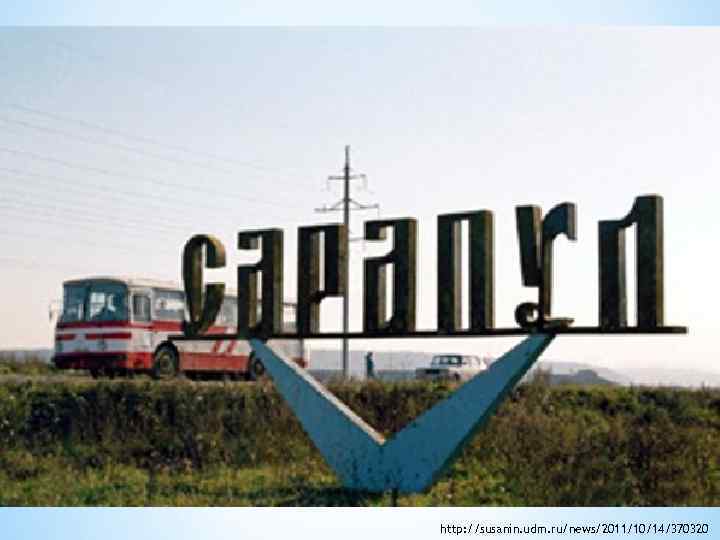 http: //susanin. udm. ru/news/2011/10/14/370320 