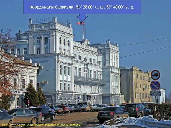 Координаты Сарапула: 56° 28′ 00″ с. ш. 53° 48′ 00″ в. д. http: //www.