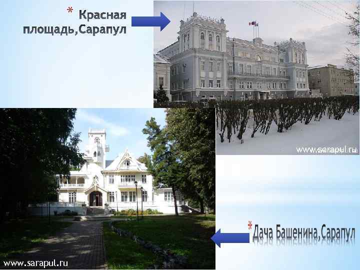 * www. sarapul. ru 