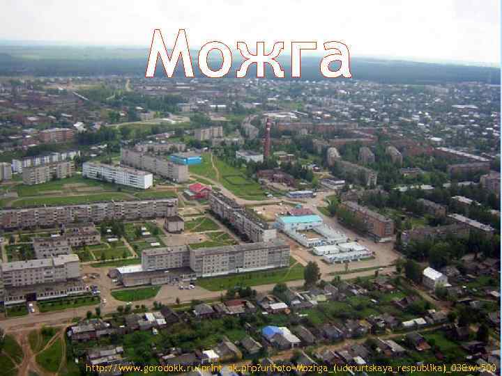 Можга http: //www. gorodokk. ru/print_ok. php? urlfoto=Mozhga_(udmurtskaya_respublika)_03&w=500 