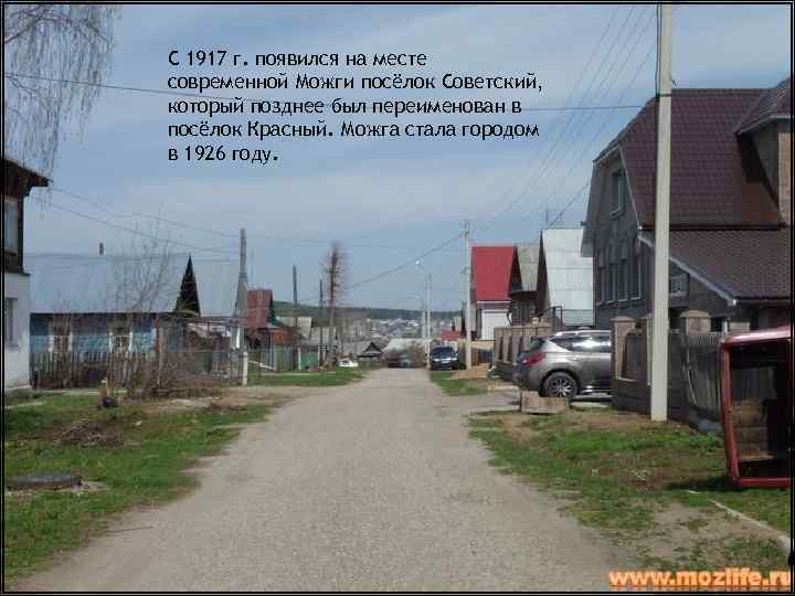 С 1917 г. появился на месте современной Можги посёлок Советский, который позднее был переименован