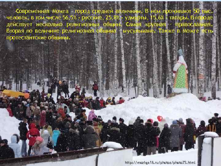 Современная Можга – город средней величины. В нем проживают 50 тыс. человек, в том