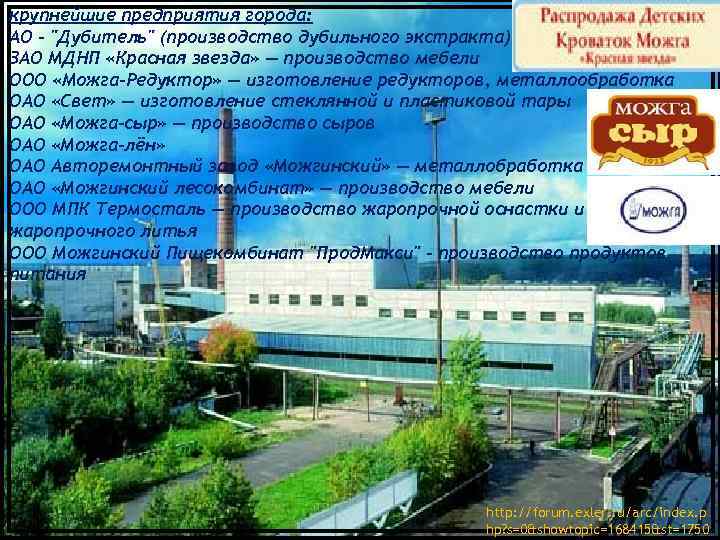 крупнейшие предприятия города: АО - 