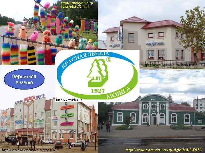 http: //mozhga 18. ru/p hotos/photo 73. html Вернуться в меню http: //avush. ru/ http:
