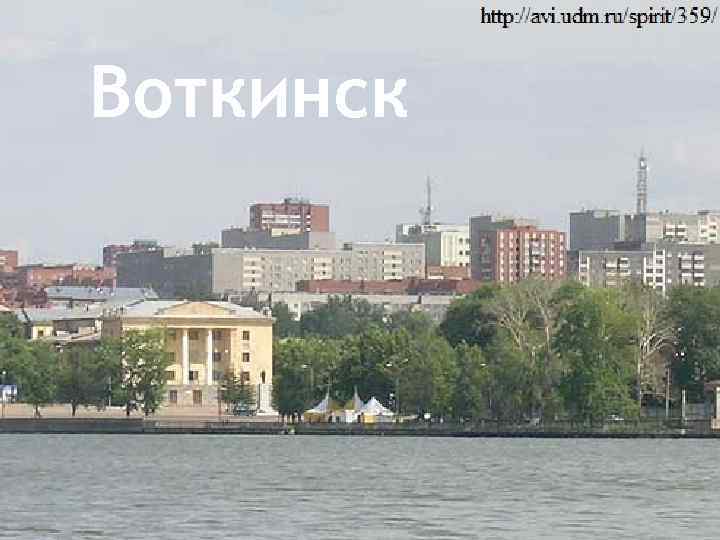 Воткинск 