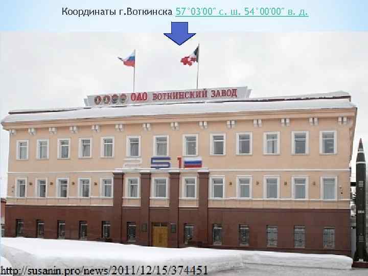 Координаты г. Воткинска 57° 03′ 00″ с. ш. 54° 00′ 00″ в. д. 