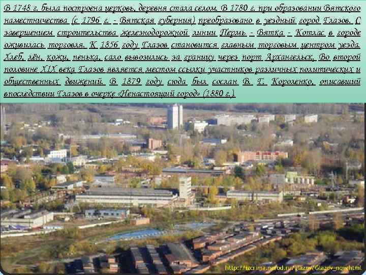 В 1748 г. была построена церковь, деревня стала селом. В 1780 г. при образовании