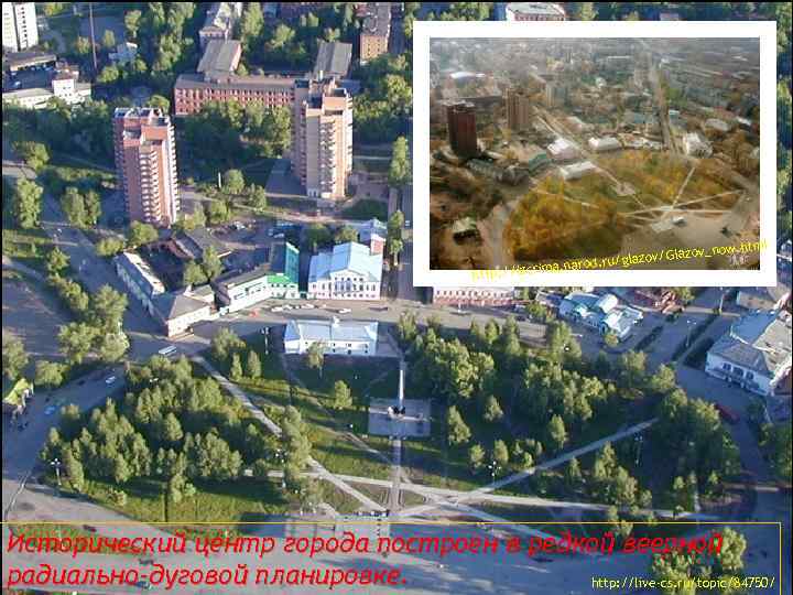 l ov_now. htm z glazov/Gla a. narod. ru/ m http: //izcri * Исторический центр
