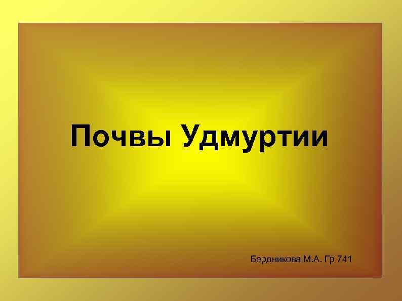 Почвы Удмуртии Бердникова М. А. Гр 741 