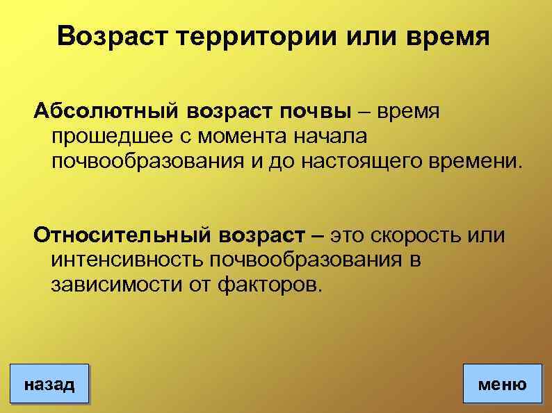 Возраст территории или время Абсолютный возраст почвы – время прошедшее с момента начала почвообразования