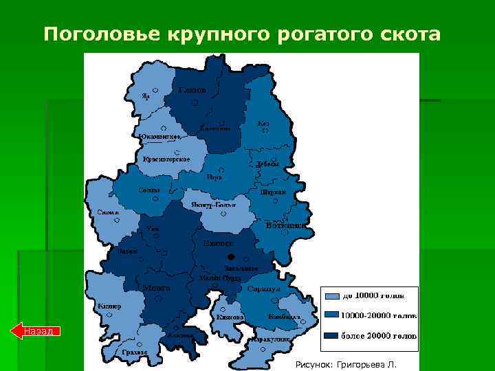  Поголовье крупного рогатого скота Назад Рисунок: Григорьева Л. 