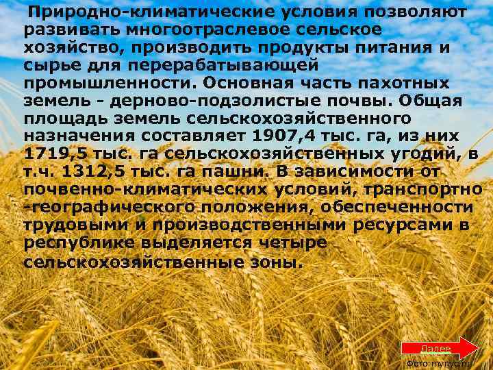  Природно-климатические условия позволяют развивать многоотраслевое сельское хозяйство, производить продукты питания и сырье для