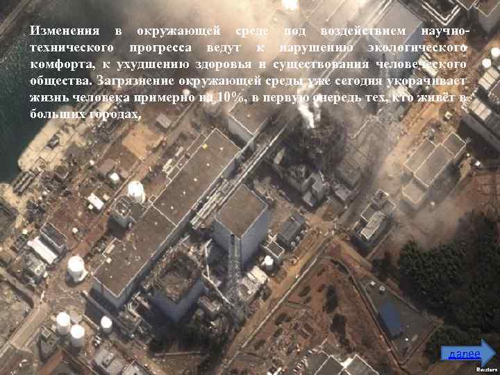 Изменения в окружающей среде под воздействием научнотехнического прогресса ведут к нарушению экологического комфорта, к