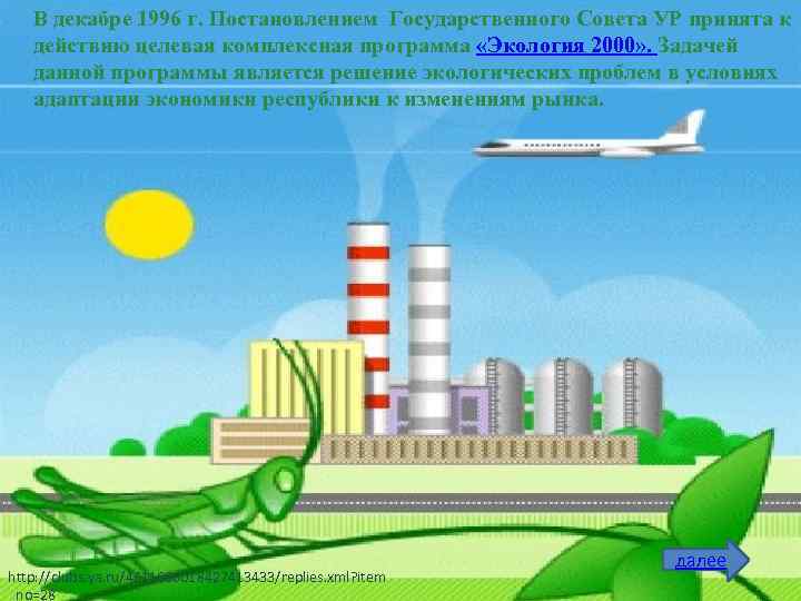 В декабре 1996 г. Постановлением Государственного Совета УР принята к действию целевая комплексная программа
