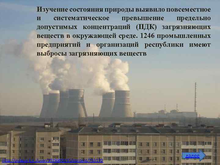 Изучение состояния природы выявило повсеместное и систематическое превышение предельно допустимых концентраций (ПДК) загрязняющих веществ