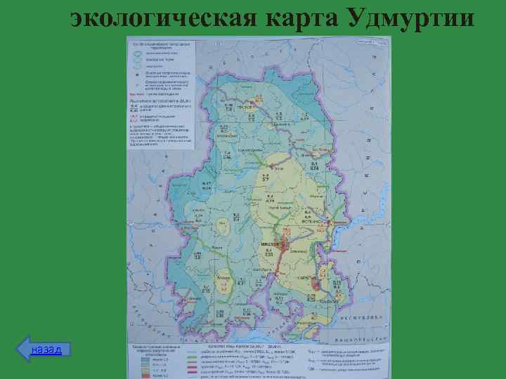  экологическая карта Удмуртии назад 