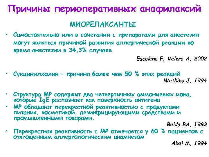 Причины периоперативных анафилаксий МИОРЕЛАКСАНТЫ • Самостоятельно или в сочетании с препаратами для анестезии могут
