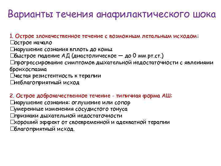 Варианты течения анафилактического шока 1. Острое злокачественное течение c возможным летальным исходом: острое начало