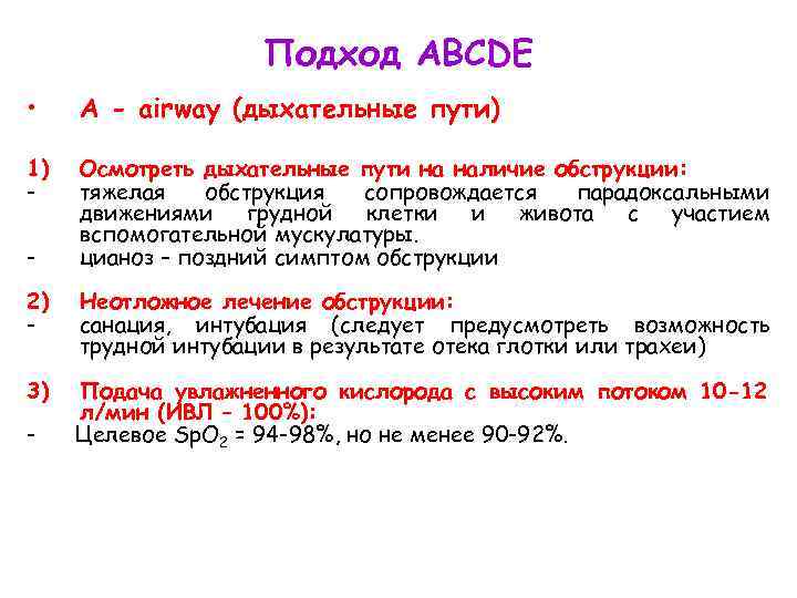 Подход ABCDE • А - аirway (дыхательные пути) 1) - Осмотреть дыхательные пути на