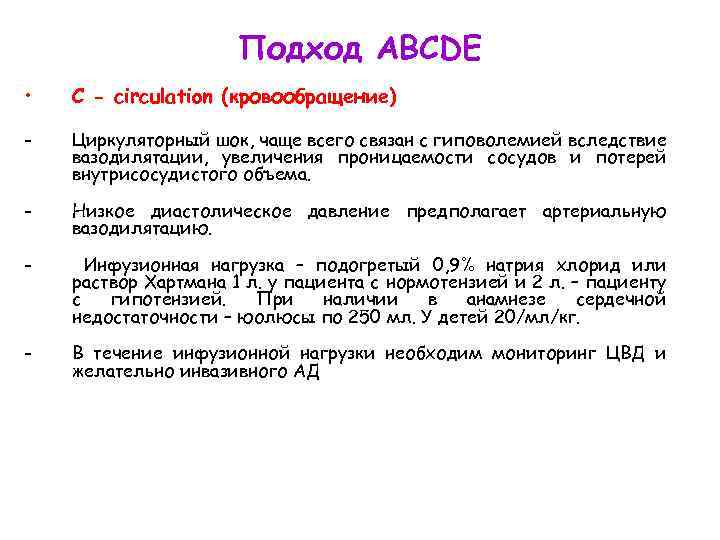 Подход ABCDE • С - circulation (кровообращение) - Циркуляторный шок, чаще всего связан с
