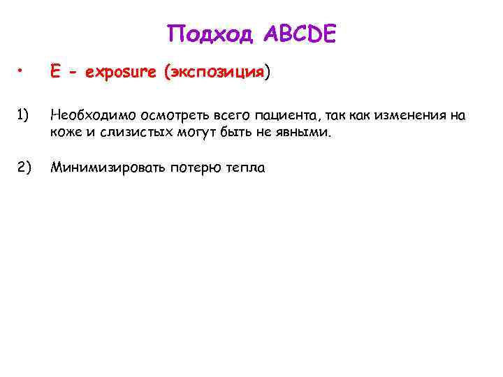 Подход ABCDE • Е - exposure (экспозиция) 1) Необходимо осмотреть всего пациента, так как