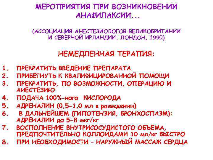 МЕРОПРИЯТИЯ ПРИ ВОЗНИКНОВЕНИИ АНАФИЛАКСИИ. . . (АССОЦИАЦИЯ АНЕСТЕЗИОЛОГОВ ВЕЛИКОБРИТАНИИ И СЕВЕРНОЙ ИРЛАНДИИ, ЛОНДОН, 1990)