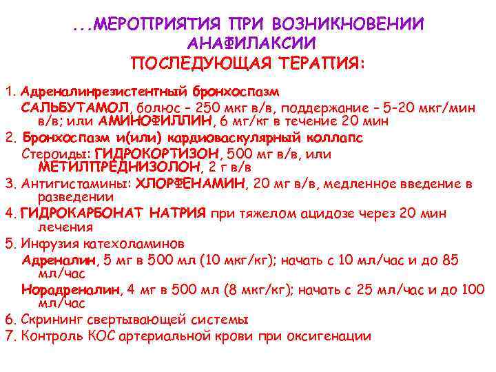. . . МЕРОПРИЯТИЯ ПРИ ВОЗНИКНОВЕНИИ АНАФИЛАКСИИ ПОСЛЕДУЮЩАЯ ТЕРАПИЯ: 1. Адреналинрезистентный бронхоспазм САЛЬБУТАМОЛ, болюс