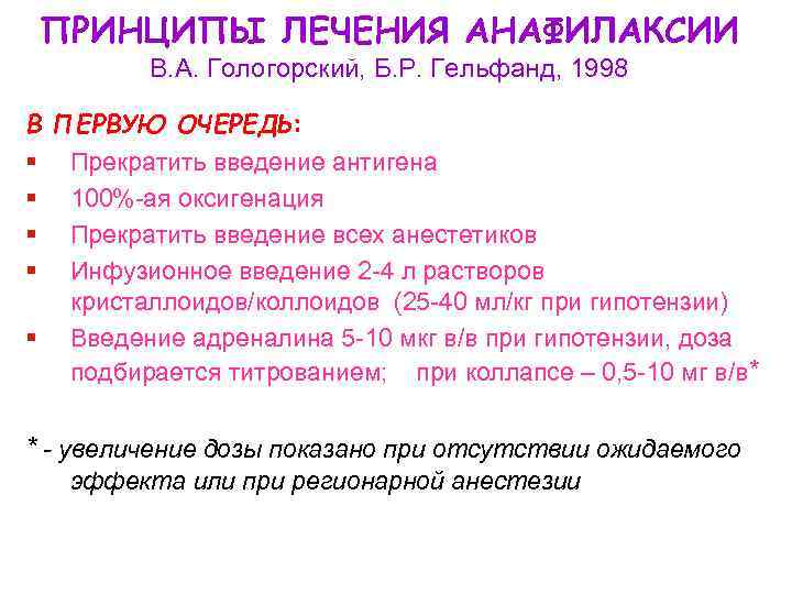 ПРИНЦИПЫ ЛЕЧЕНИЯ АНАФИЛАКСИИ В. А. Гологорский, Б. Р. Гельфанд, 1998 В ПЕРВУЮ ОЧЕРЕДЬ: §