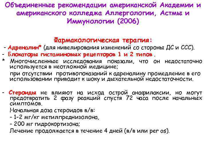 Объединенные рекомендации американской Академии и американского колледжа Аллергологии, Астмы и Иммунологии (2006) Фармакологическая терапия: