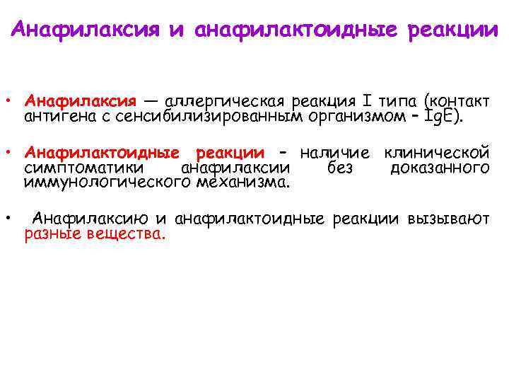 Анафилаксия и анафилактоидные реакции • Анафилаксия — аллергическая реакция І типа (контакт антигена с