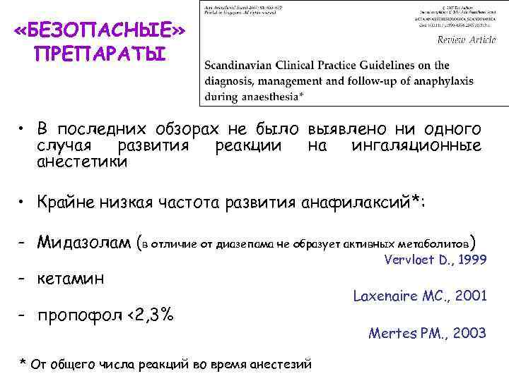  «БЕЗОПАСНЫЕ» ПРЕПАРАТЫ • В последних обзорах не было выявлено ни одного случая развития