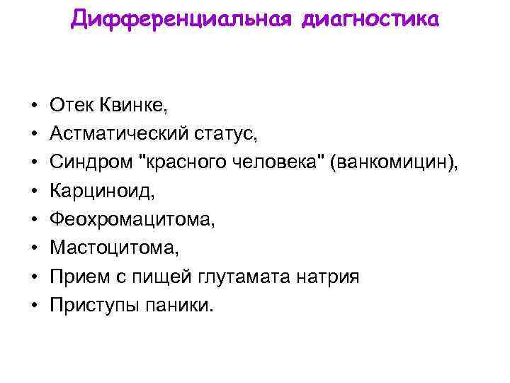 Дифференциальная диагностика • • Отек Квинке, Астматический статус, Синдром "красного человека" (ванкомицин), Карциноид, Феохромацитома,