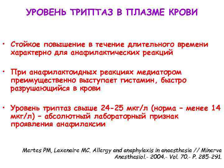 УРОВЕНЬ ТРИПТАЗ В ПЛАЗМЕ КРОВИ • Стойкое повышение в течение длительного времени характерно для