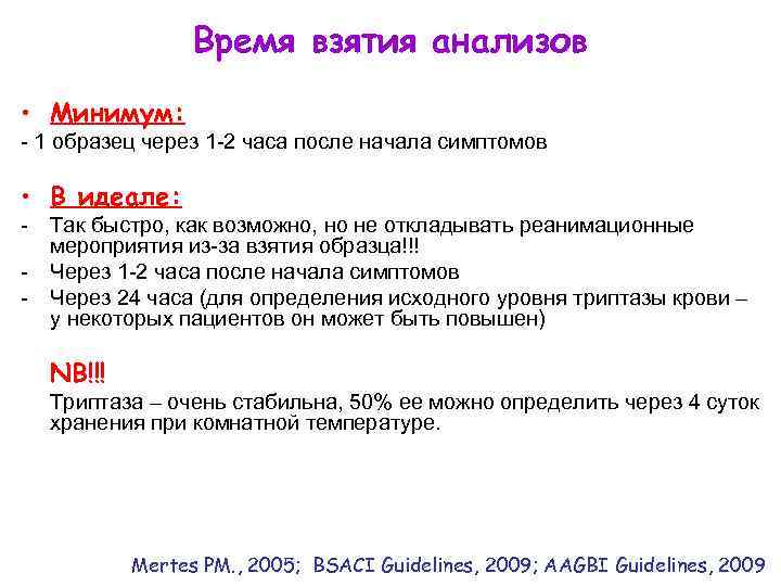Время взятия анализов • Минимум: - 1 образец через 1 -2 часа после начала