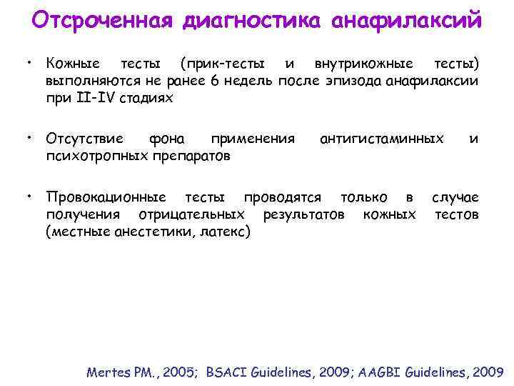 Отсроченная диагностика анафилаксий • Кожные тесты (прик-тесты и внутрикожные тесты) выполняются не ранее 6