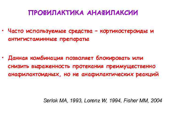 ПРОФИЛАКТИКА АНАФИЛАКСИИ • Часто используемые средства – кортикостероиды и антигистаминные препараты • Данная комбинация