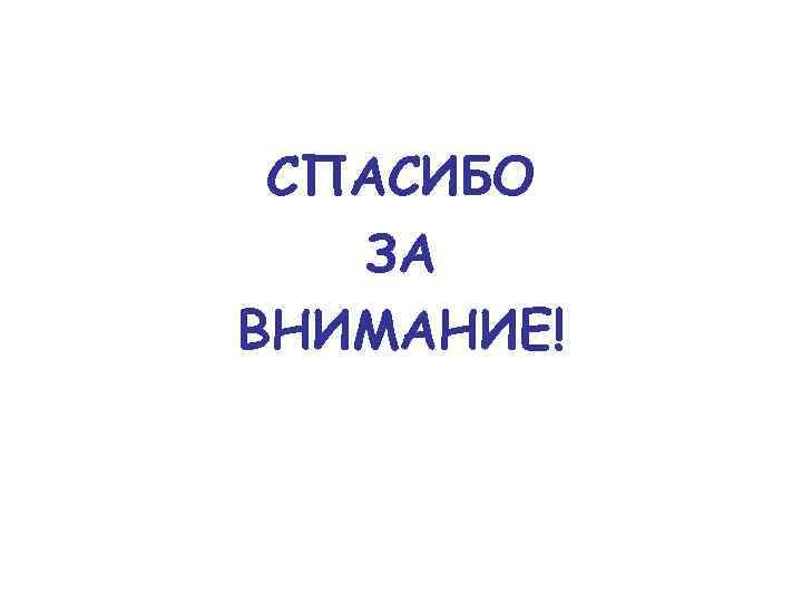 СПАСИБО ЗА ВНИМАНИЕ! 