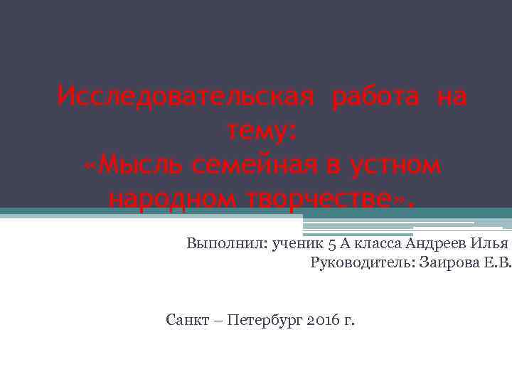 Исследовательская работа на тему: «Мысль семейная в устном народном творчестве» . Выполнил: ученик 5