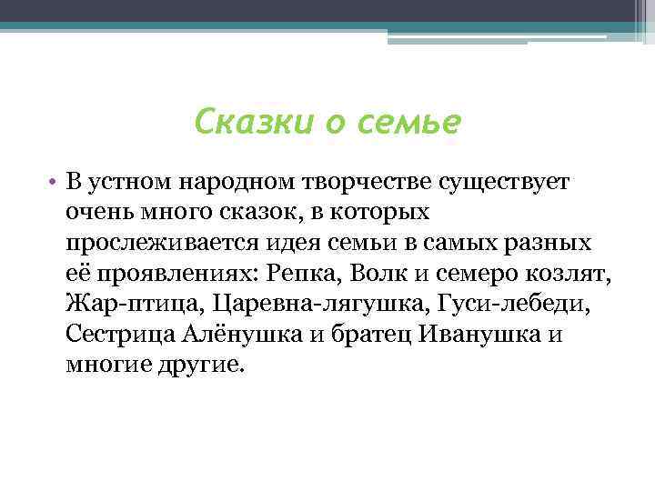 Сказки о семье • В устном народном творчестве существует очень много сказок, в которых