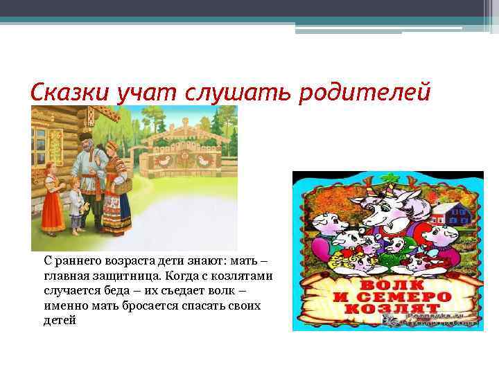 Сказки учат слушать родителей С раннего возраста дети знают: мать – главная защитница. Когда