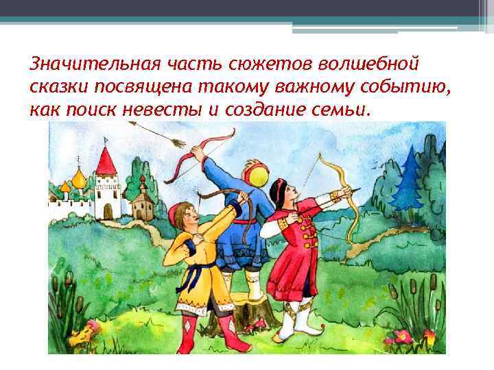 Значительная часть сюжетов волшебной сказки посвящена такому важному событию, как поиск невесты и создание