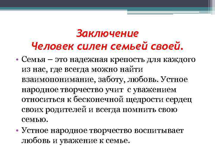 Заключение Человек силен семьей своей. • Семья – это надежная крепость для каждого из