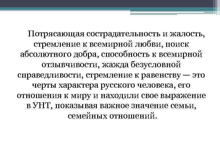  Потрясающая сострадательность и жалость, стремление к всемирной любви, поиск абсолютного добра, способность к