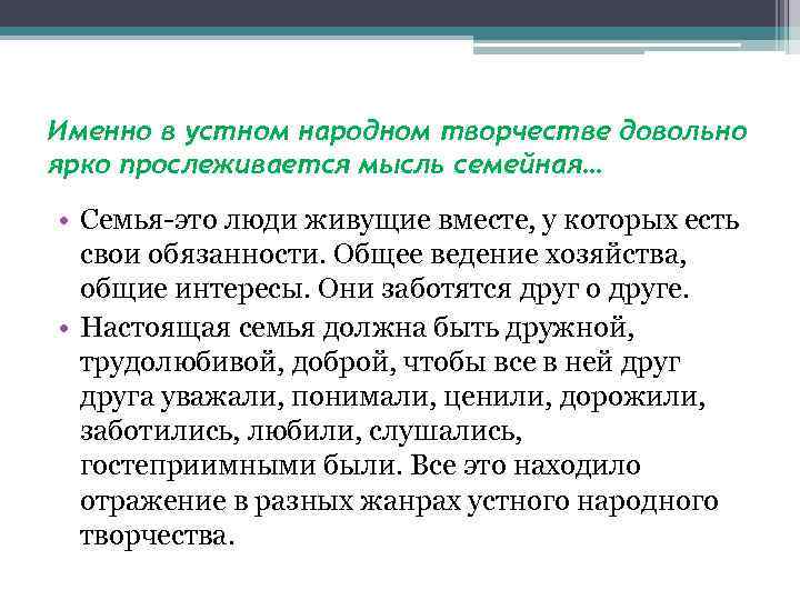 Именно в устном народном творчестве довольно ярко прослеживается мысль семейная… • Семья-это люди живущие