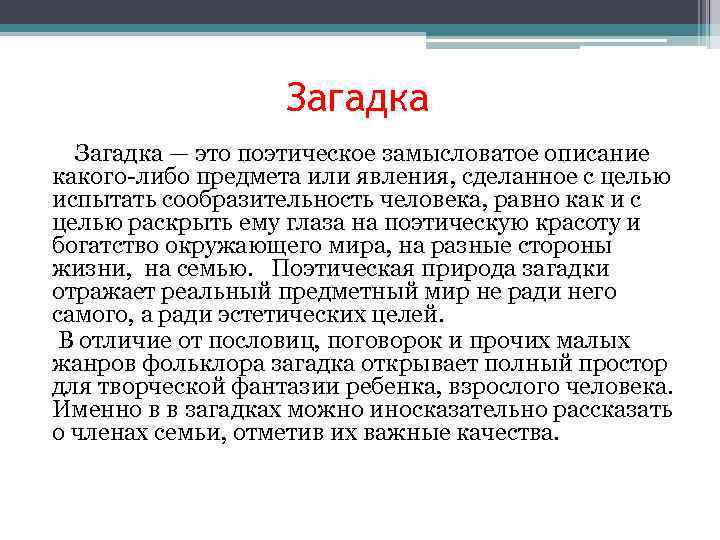 Загадка — это поэтическое замысловатое описание какого-либо предмета или явления, сделанное с целью испытать